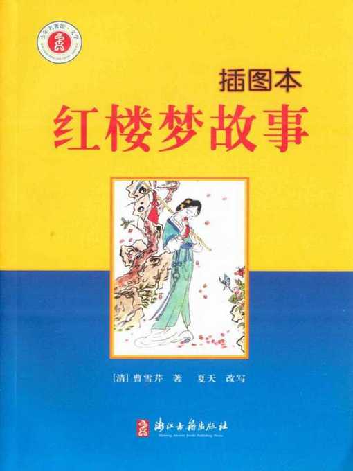 Title details for 红楼梦故事：插图本(A Dream of Red Mansions(Illustrated Edition)) by Cao Xunqin - Wait list